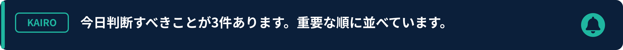 KAIROの通知「今日判断すべきことが3件あります。重要な順に並べています。」