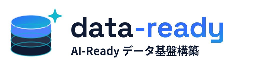AI-Readyなデータ基盤構築